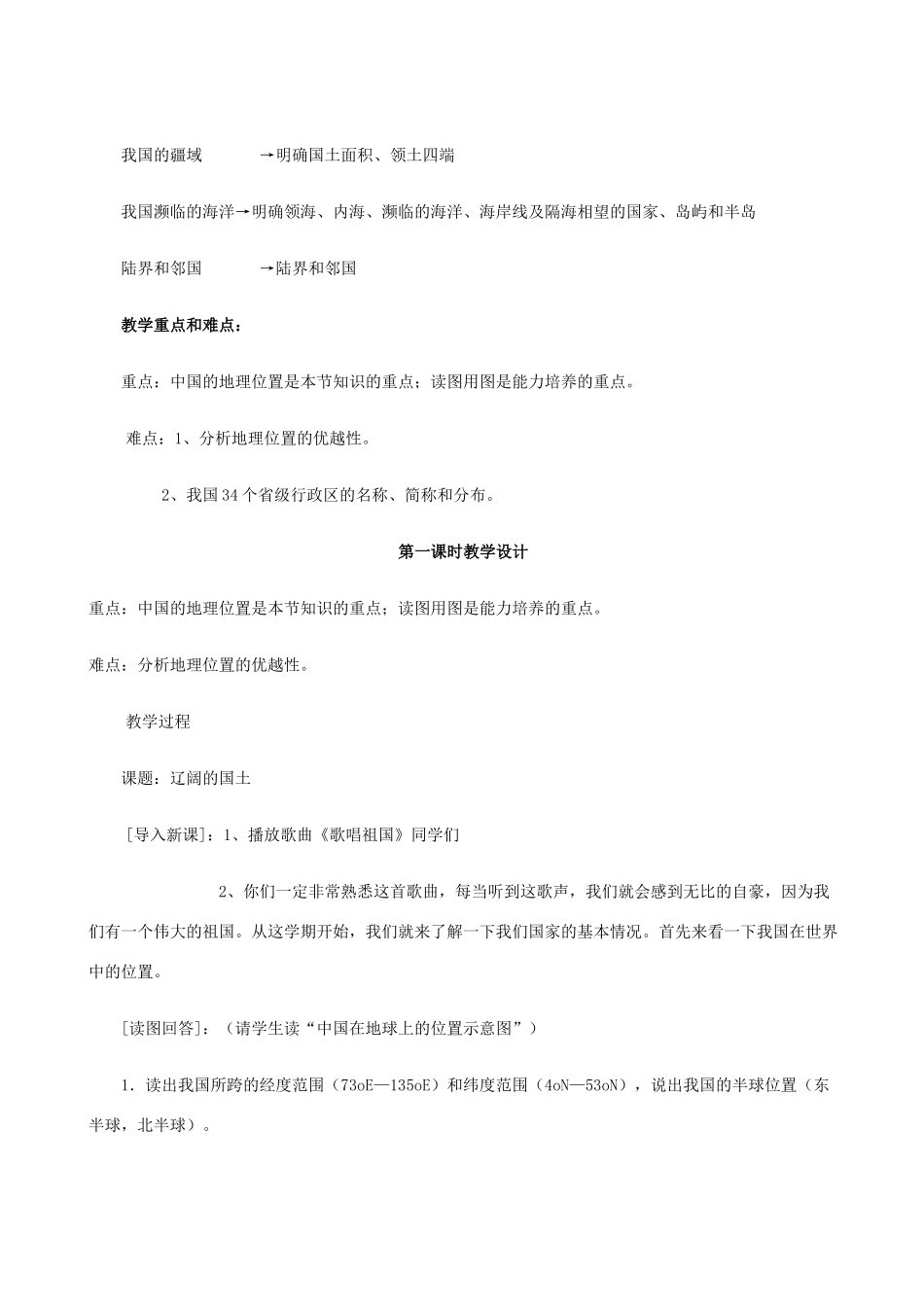 八年级地理上册 辽阔的国土教案 晋教版_第2页