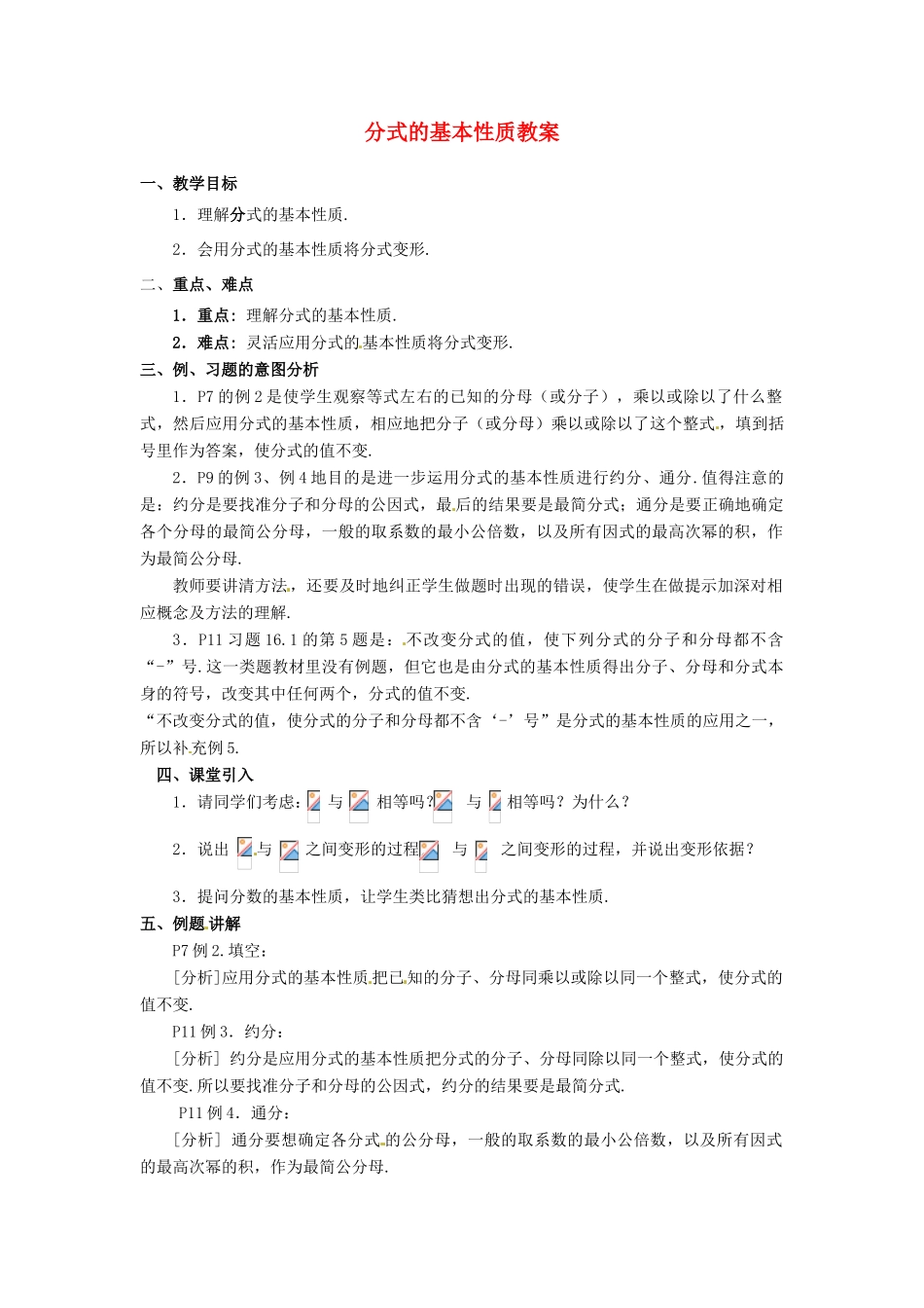 河北省围场县棋盘山中学八年级数学下册 分式的基本性质教案 华东师大版_第1页