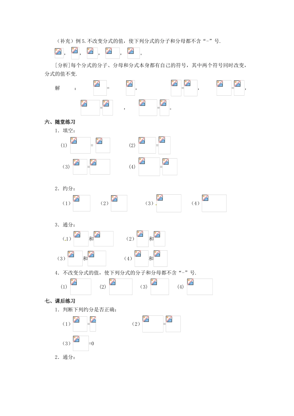 河北省围场县棋盘山中学八年级数学下册 分式的基本性质教案 华东师大版_第2页