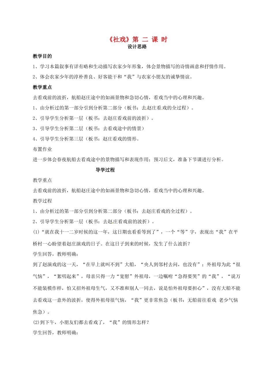 山东省荣成市七年级语文上册 1 社戏（第2课时）教案 鲁教版五四制-鲁教版五四制初中七年级上册语文教案_第1页