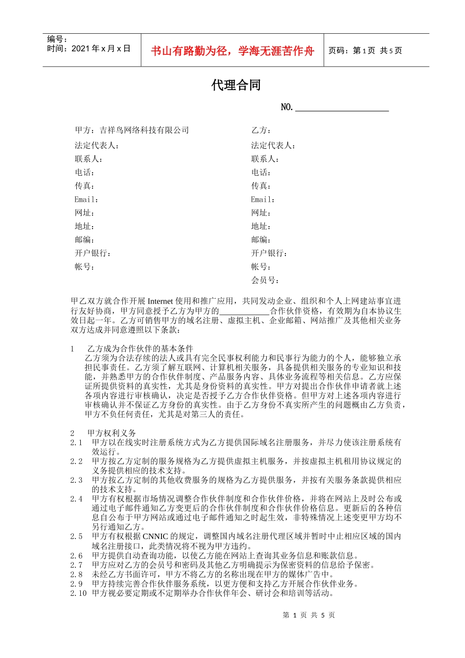 吉祥鸟网络科技有限公司代理合同_第1页