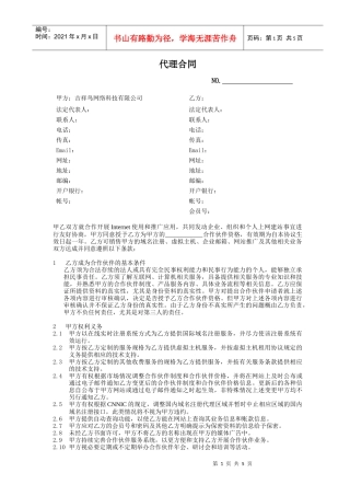 吉祥鸟网络科技有限公司代理合同