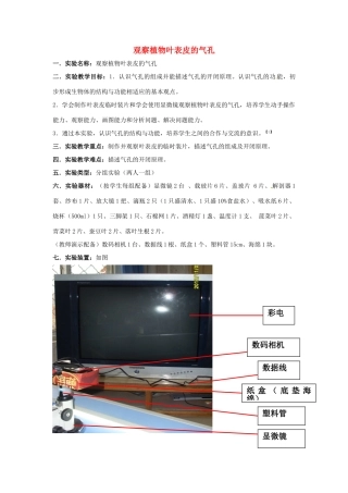 江西省信丰县黄泥中学中考生物实验汇总复习 观察植物叶表皮的气孔教学设计