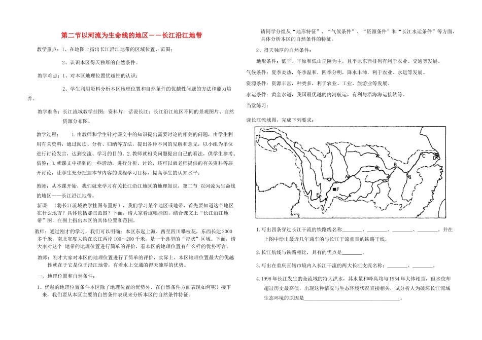 八年级地理下册 第二节以河流为生命线的地区教案 人教新课标版_第1页