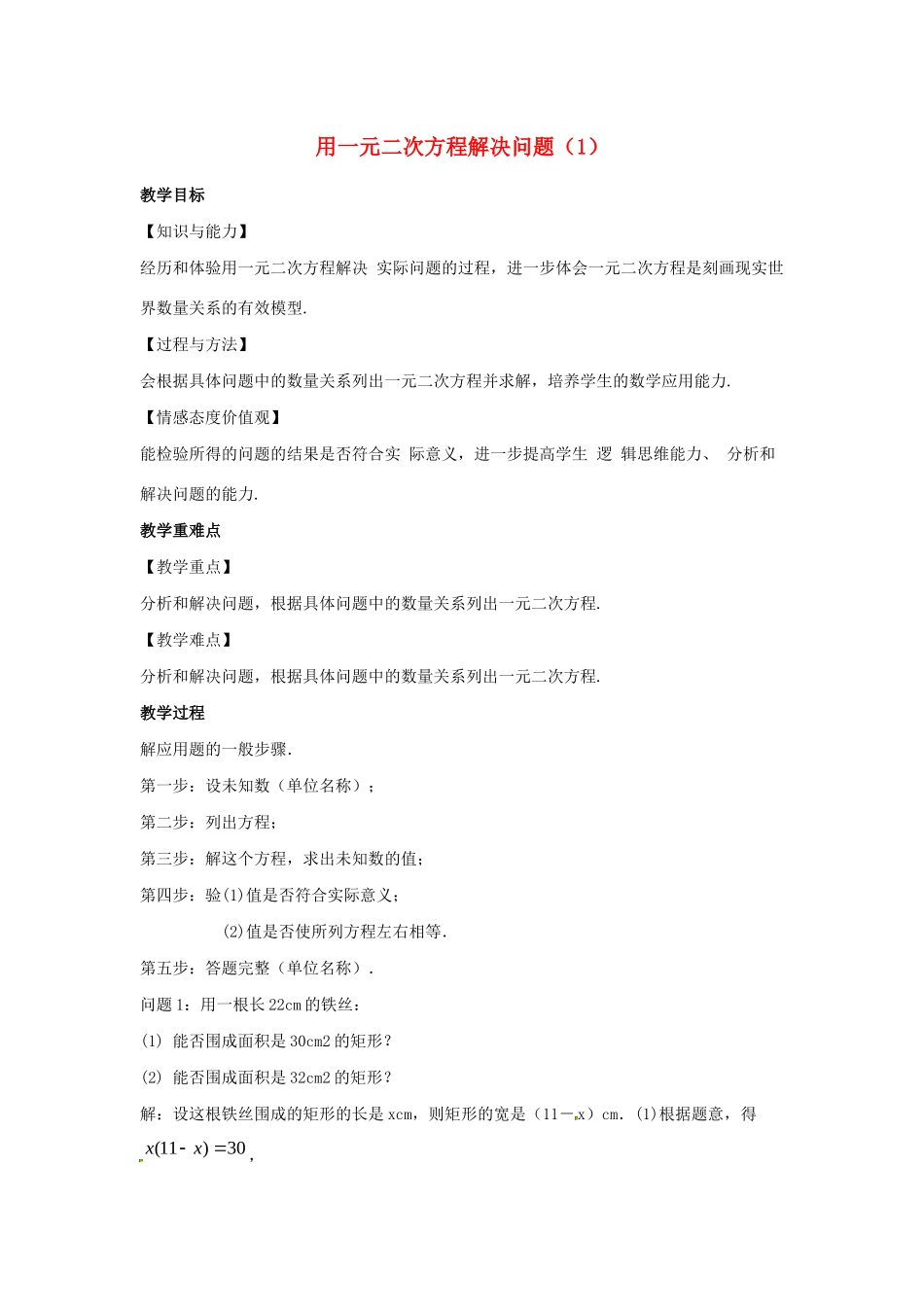 九年级数学上册 第1章 一元二次方程 1.4 用一元二次方程解决问题（1）教案（新版）苏科版-（新版）苏科版初中九年级上册数学教案_第1页