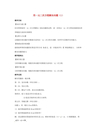 九年级数学上册 第1章 一元二次方程 1.4 用一元二次方程解决问题（1）教案（新版）苏科版-（新版）苏科版初中九年级上册数学教案
