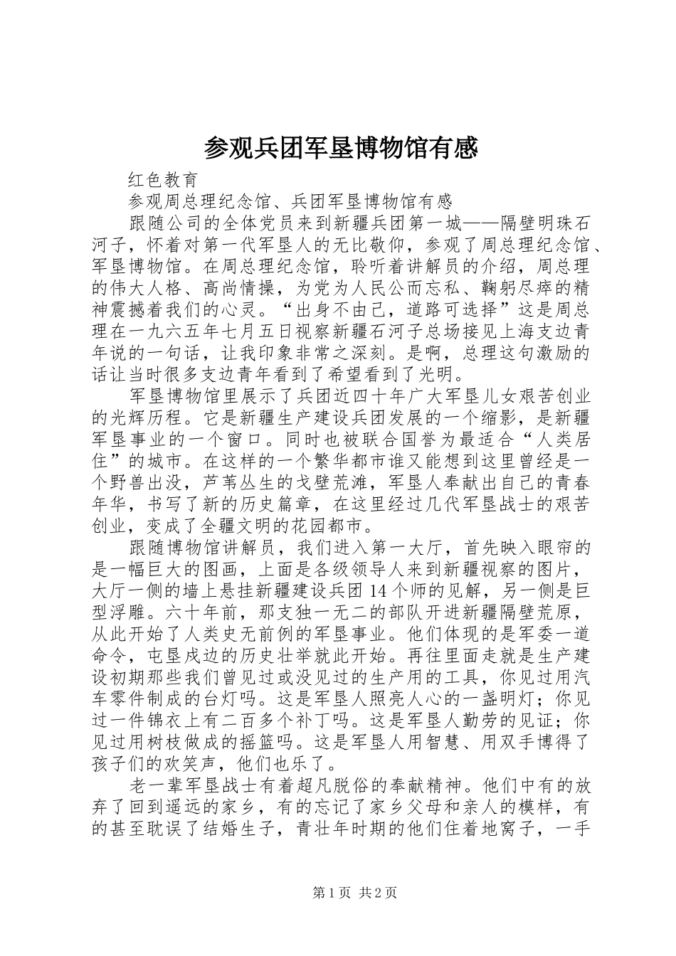 参观兵团军垦博物馆有感_第1页