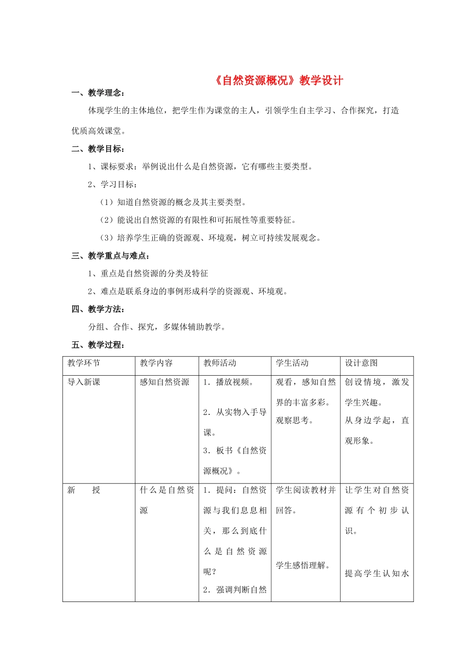 八年级地理上册 自然资源概况教学设计 湘教版_第1页