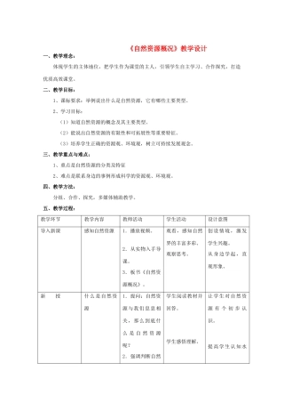 八年级地理上册 自然资源概况教学设计 湘教版