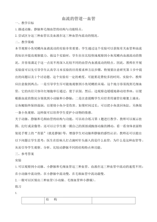 八年级生物鲁教版血流的管道 血管