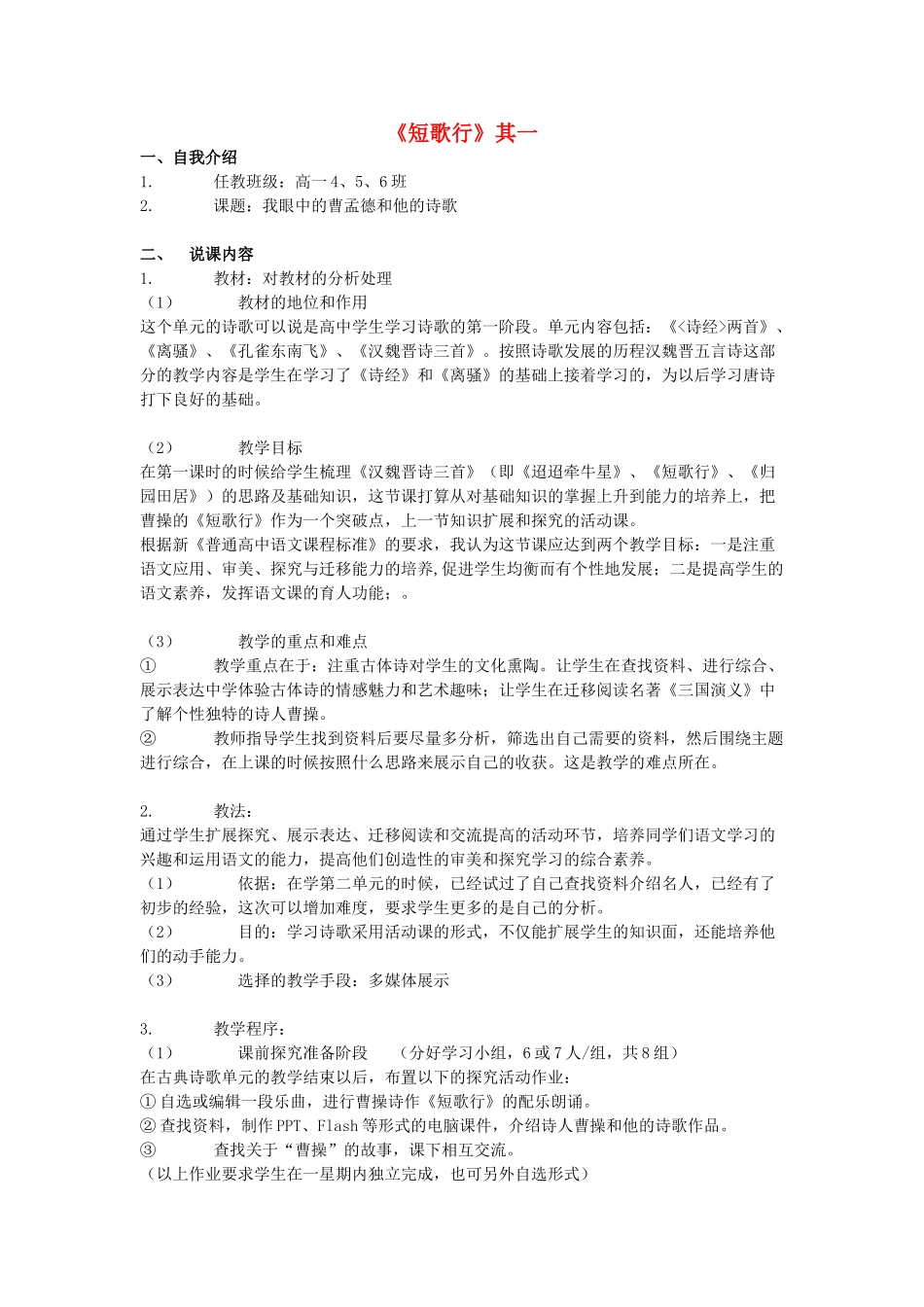 高中语文 第二单元之《短歌行（其一）》说课稿 语文版必修4_第1页