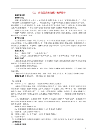 高中历史《5.2外交关系的突破》教学设计 人民版必修1-人民版高一必修1历史教案