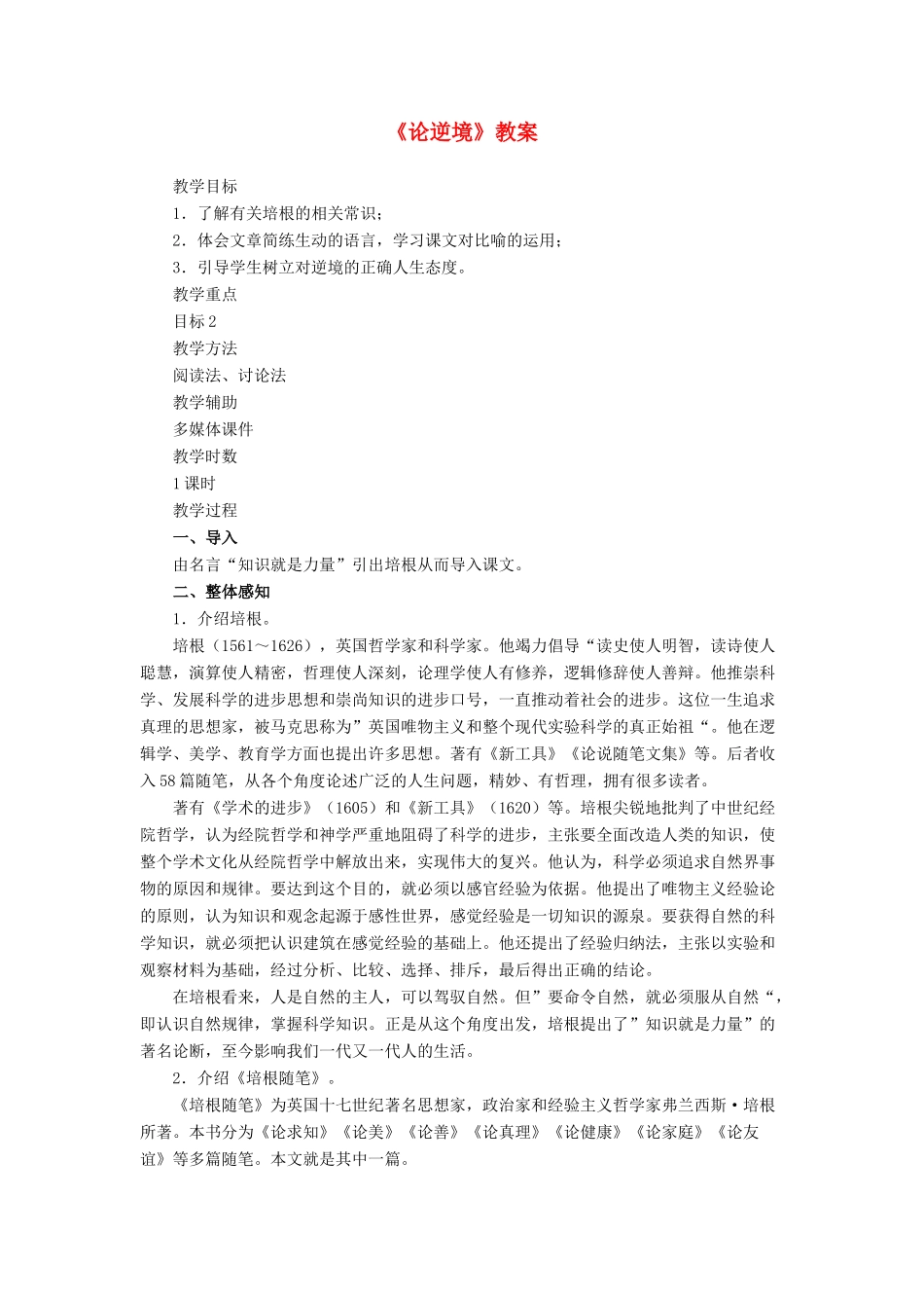 高中语文 活动性学习 论逆境 鲁教版必修1_第1页