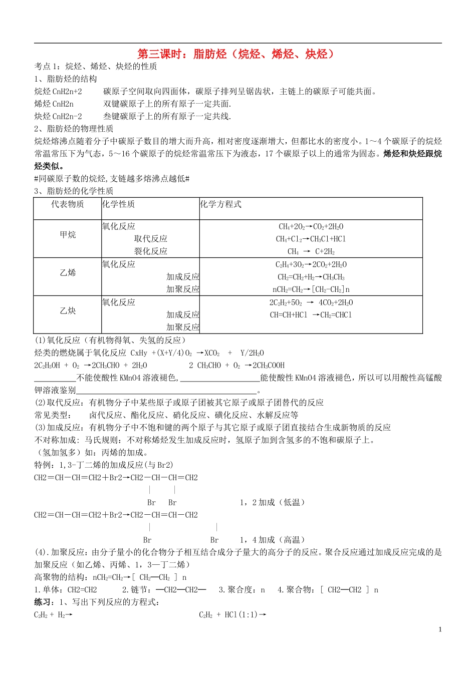 高中化学 第三课时 脂肪烃教案(练习无答案) 新人教版选修5_第1页