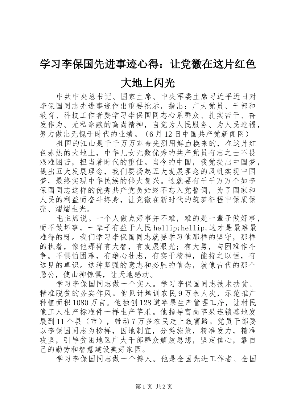 学习李保国先进事迹心得：让党徽在这片红色大地上闪光_第1页