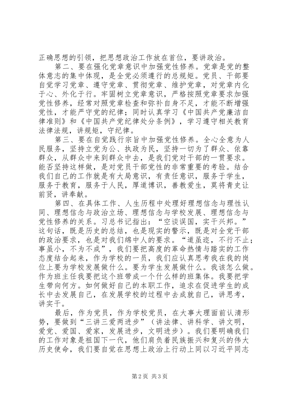 学校党员加强党性修养坚定理想信念心得体会_第2页