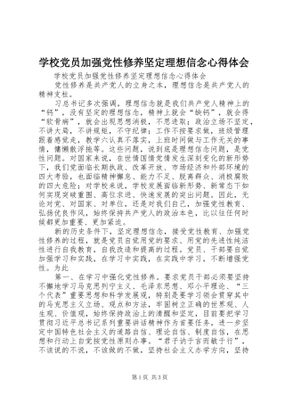 学校党员加强党性修养坚定理想信念心得体会