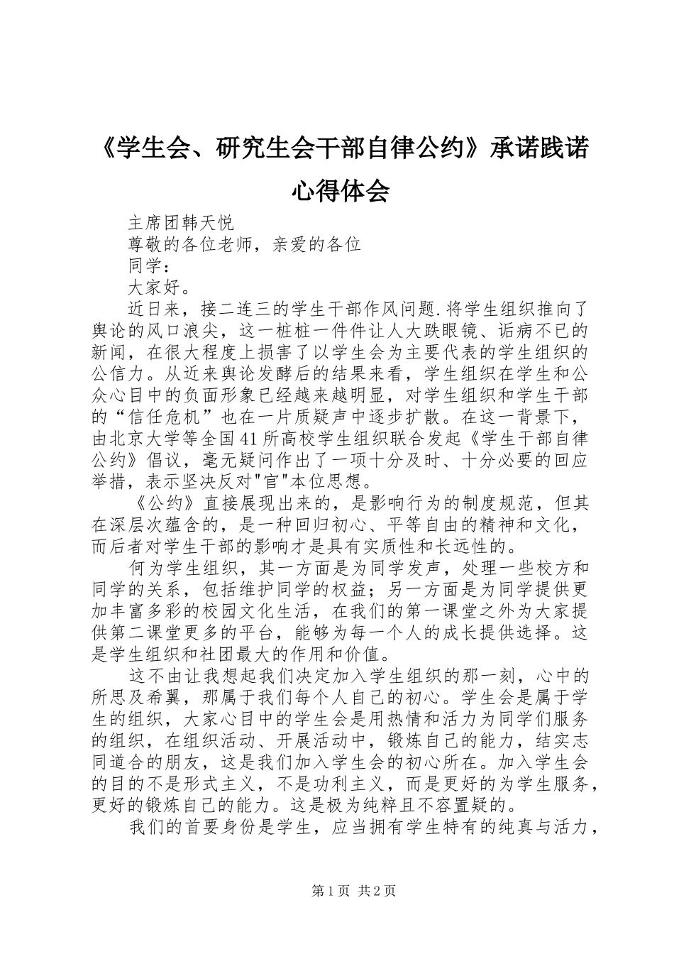 《学生会、研究生会干部自律公约》承诺践诺心得体会_第1页
