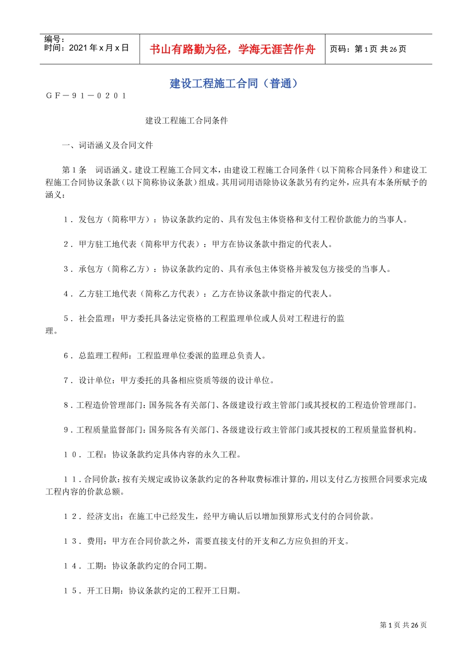 建设工程施工合同（普通）2(DOC26页)_第1页