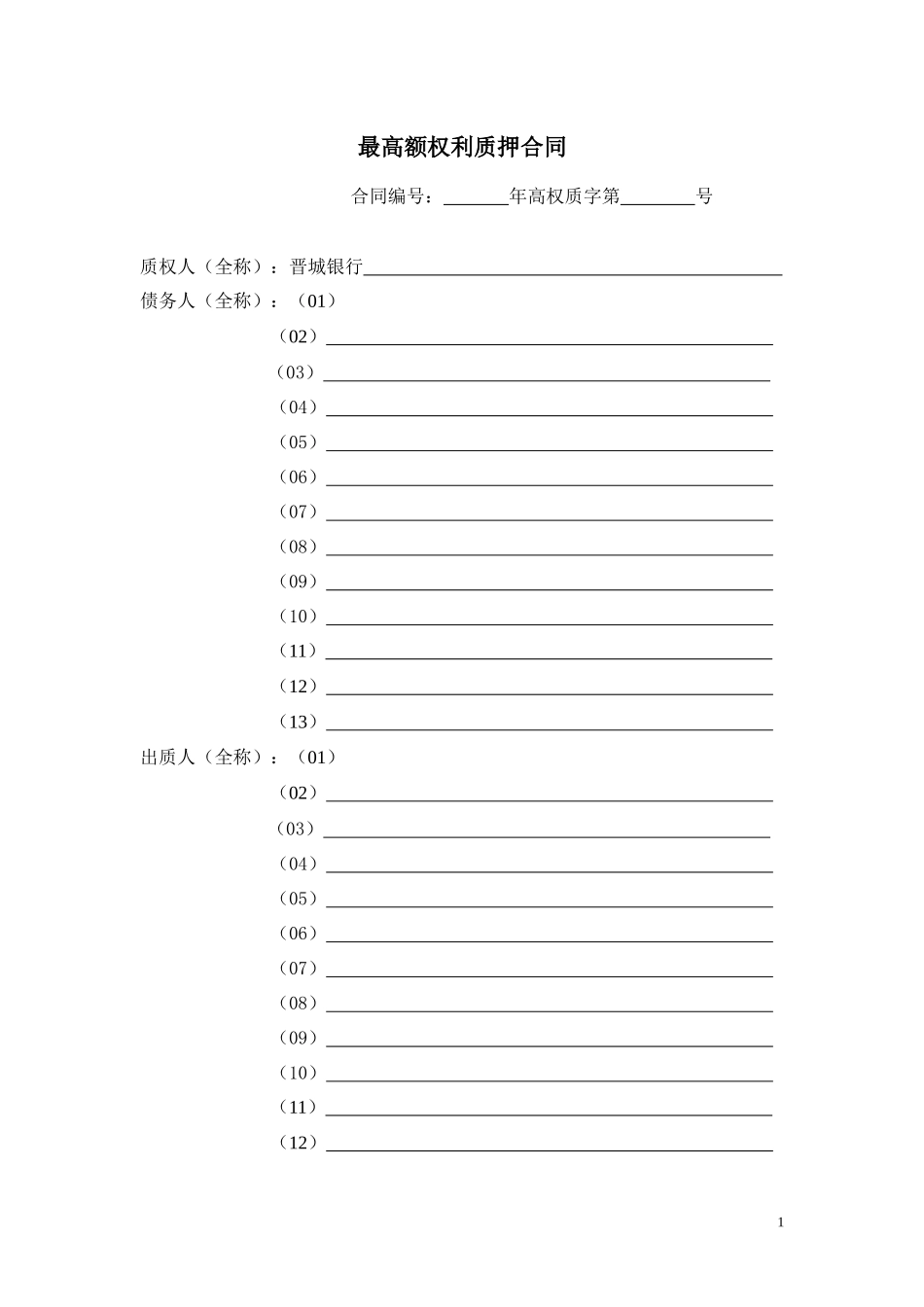 最高额权利质押合同_第1页