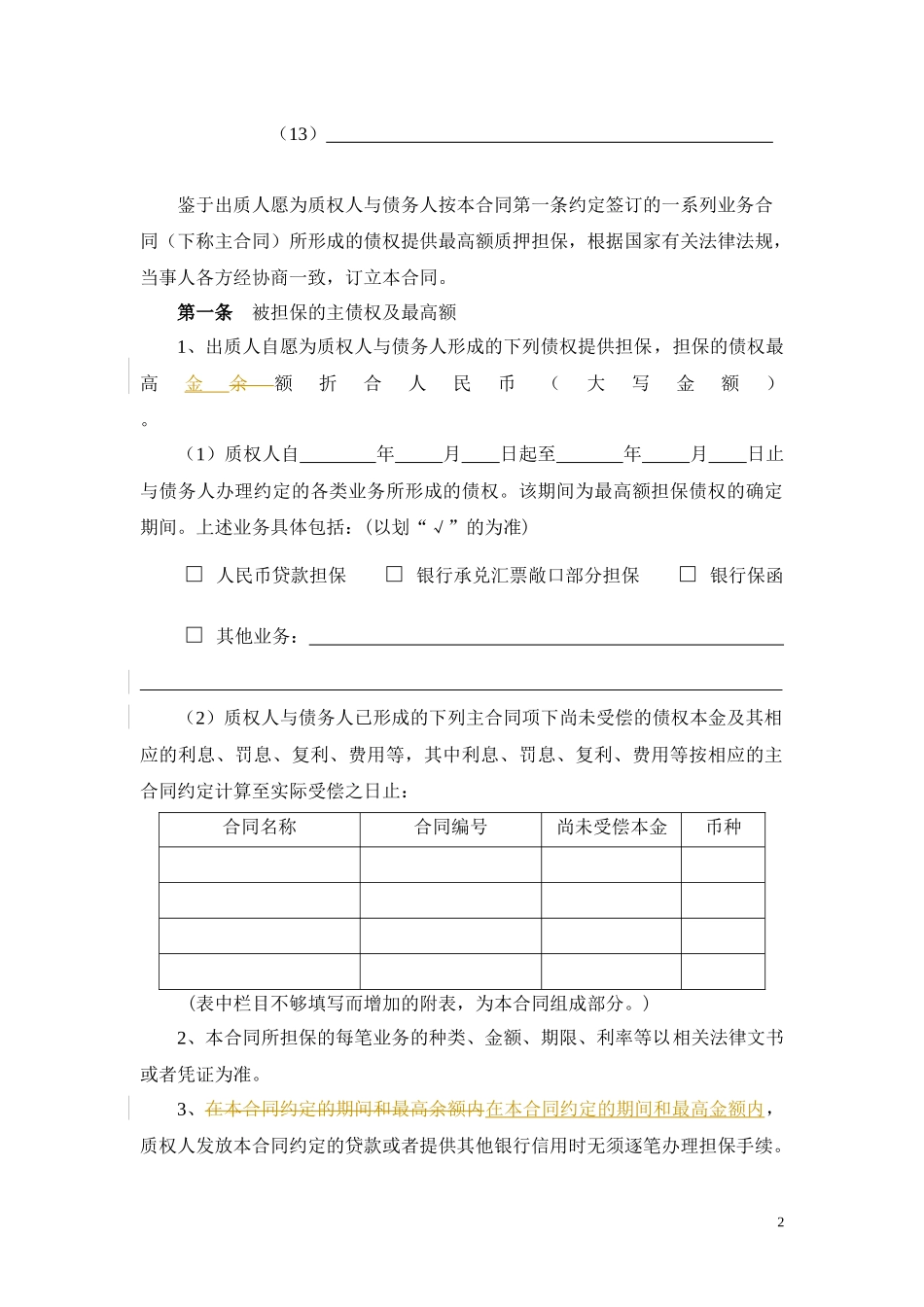 最高额权利质押合同_第2页