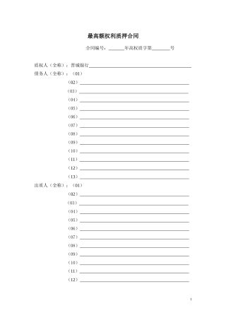 最高额权利质押合同