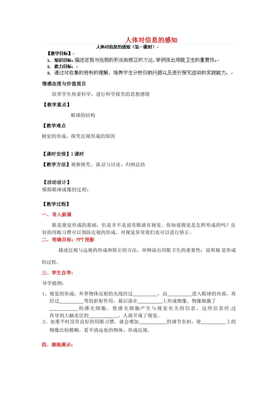 江苏省徐州市中小学教学研究室八年级生物上册 人体对信息的感知教案 苏教版_第1页