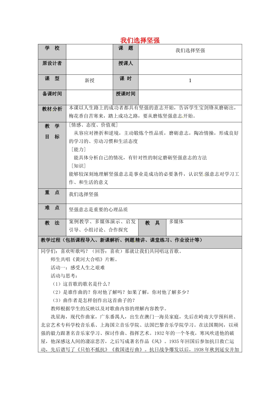 （秋季版）山东省七年级道德与法治上册 第四单元 历经风雨 才见彩虹 第八课 宝剑锋从磨砺出（第1课时 我们选择坚强）教案 鲁人版六三制-鲁人版初中七年级上册政治教案_第1页