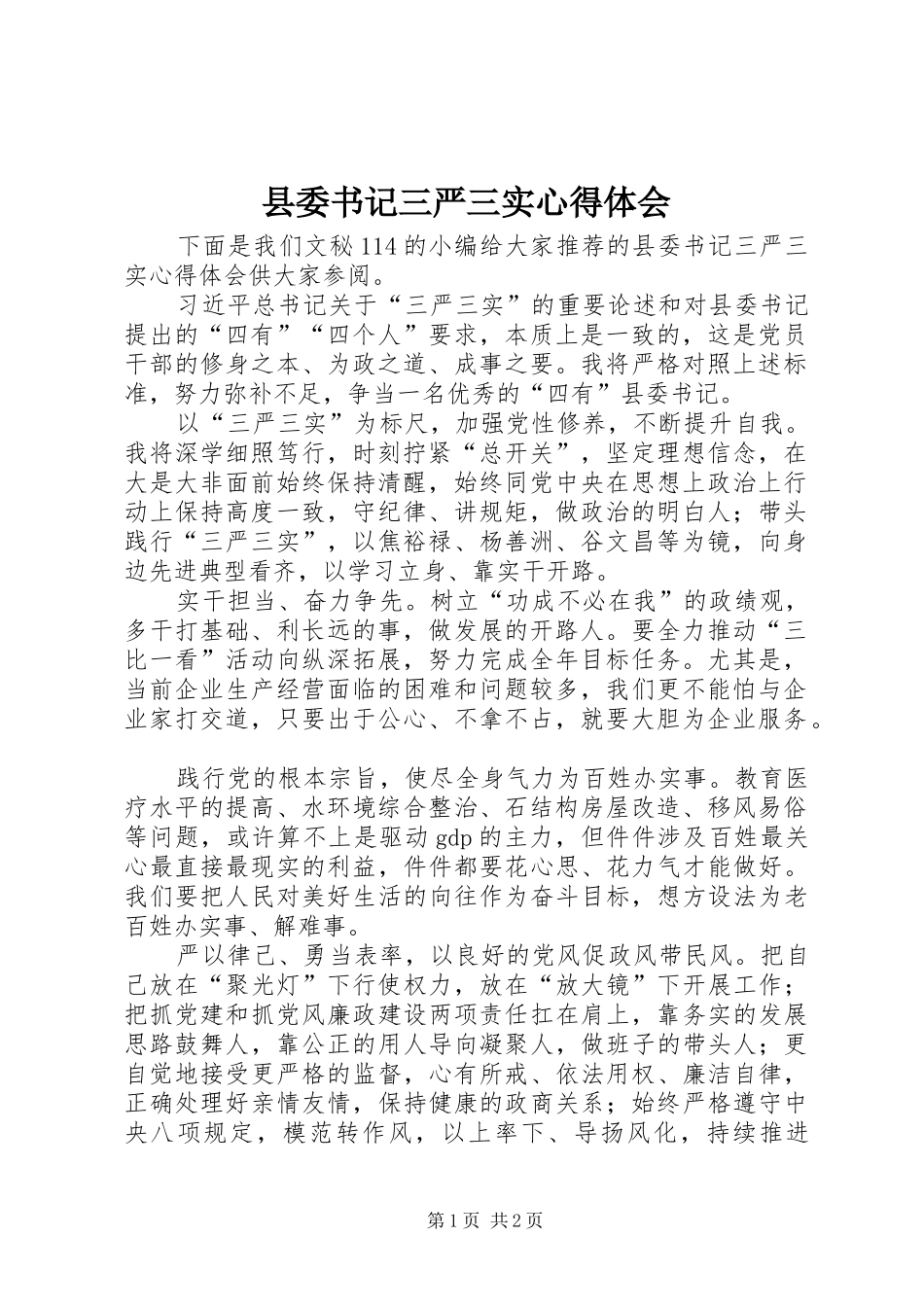 县委书记三严三实心得体会_第1页