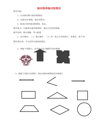 江苏省太仓市浮桥中学八年级数学上册 轴对称和轴对称图形教案 苏科版
