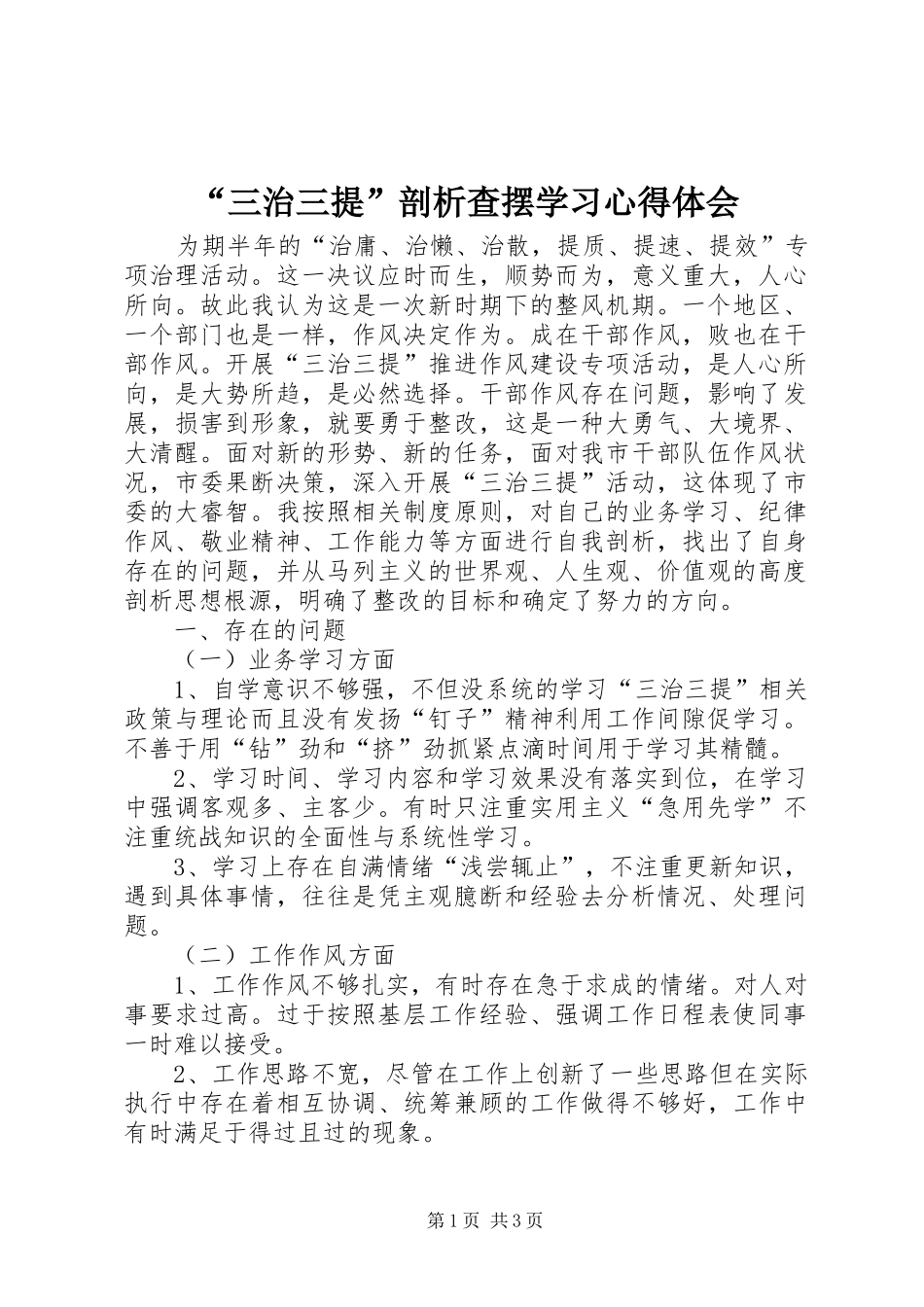“三治三提”剖析查摆学习心得体会_第1页
