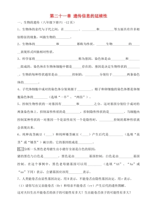 八年级生物下册 第二十一章 遗传信息的延续性教学教案 苏教版