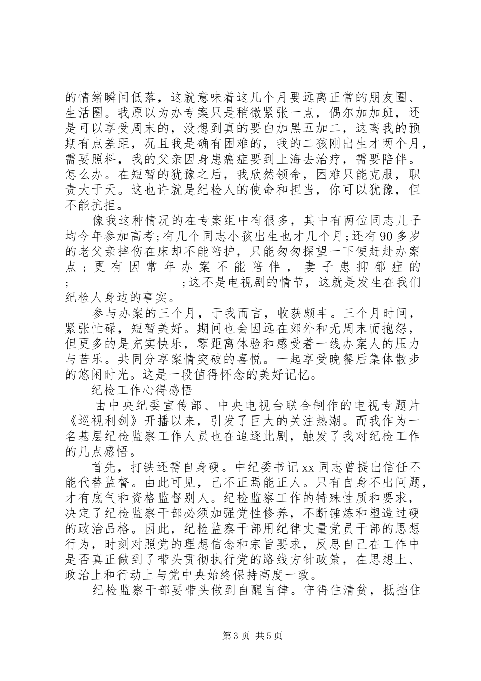 纪检工作心得体会范文_第3页