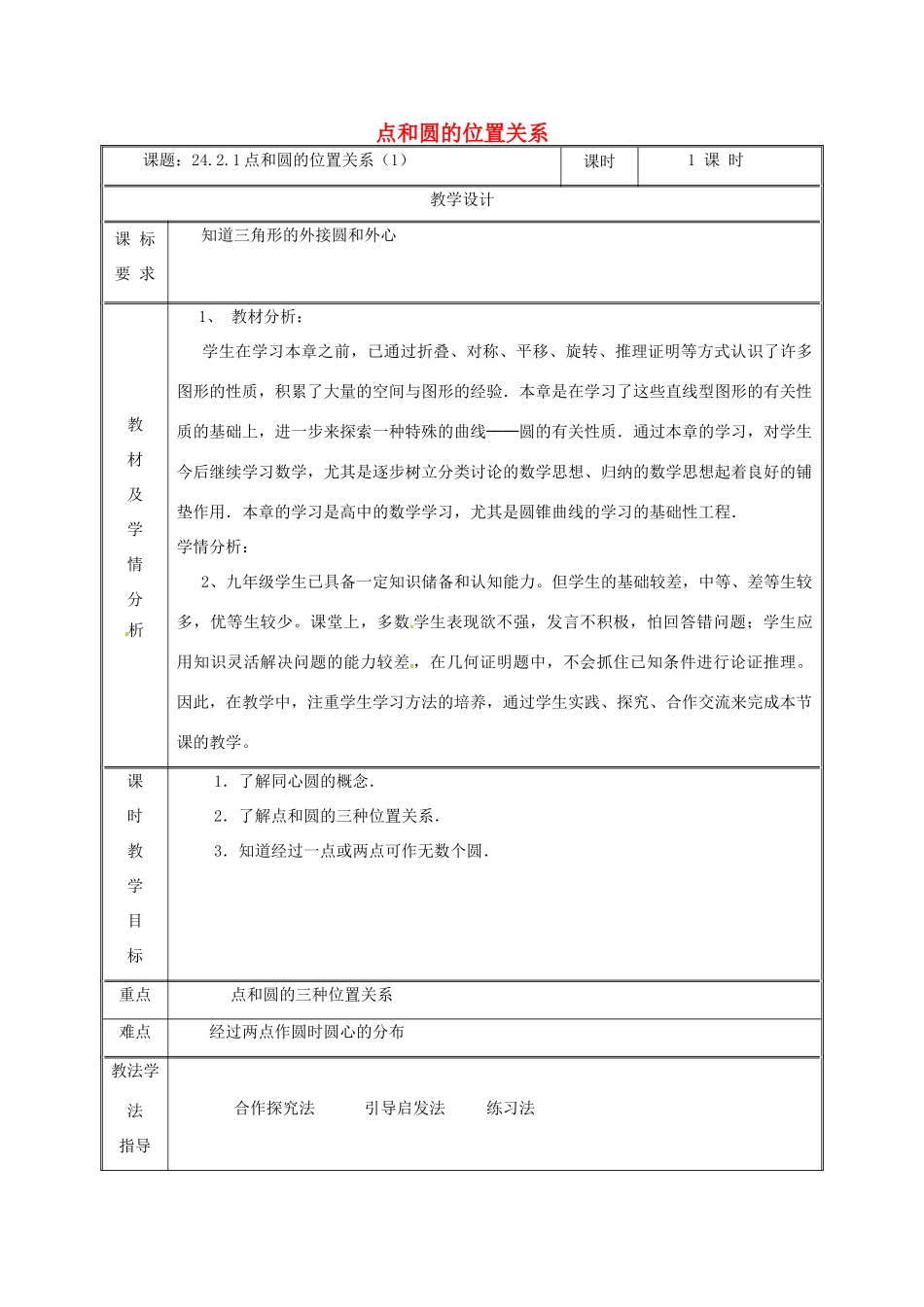 湖南省益阳市资阳区迎丰桥镇九年级数学上册 第二十四章 圆 24.2 点和圆、直线和圆的位置关系 24.2.1 点和圆的位置关系（1）教案 （新版）新人教版-（新版）新人教版初中九年级上册数学教案_第1页