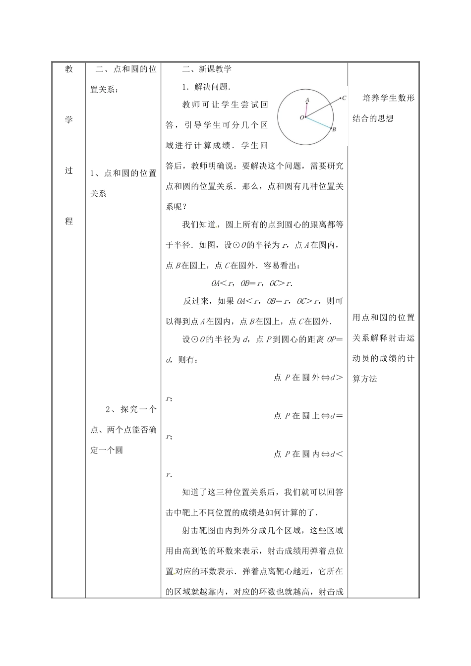 湖南省益阳市资阳区迎丰桥镇九年级数学上册 第二十四章 圆 24.2 点和圆、直线和圆的位置关系 24.2.1 点和圆的位置关系（1）教案 （新版）新人教版-（新版）新人教版初中九年级上册数学教案_第3页