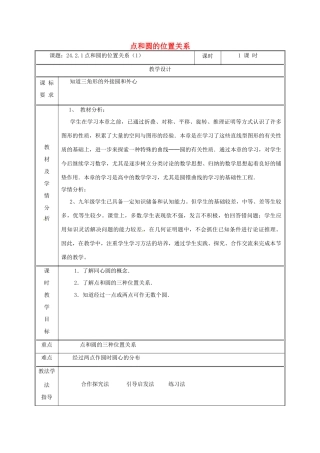 湖南省益阳市资阳区迎丰桥镇九年级数学上册 第二十四章 圆 24.2 点和圆、直线和圆的位置关系 24.2.1 点和圆的位置关系（1）教案 （新版）新人教版-（新版）新人教版初中九年级上册数学教案