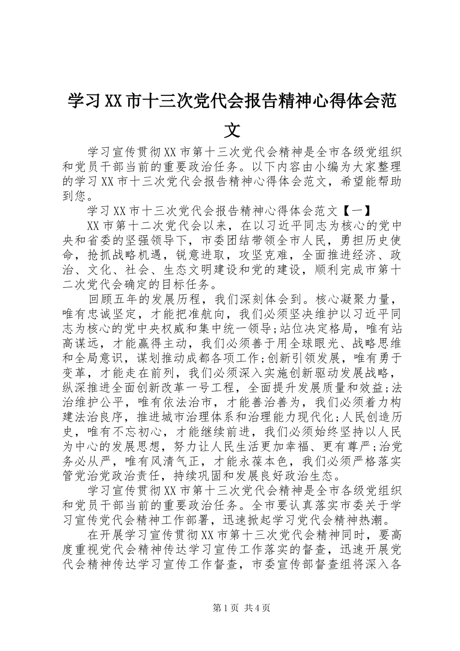 学习XX市十三次党代会报告精神心得体会范文_第1页