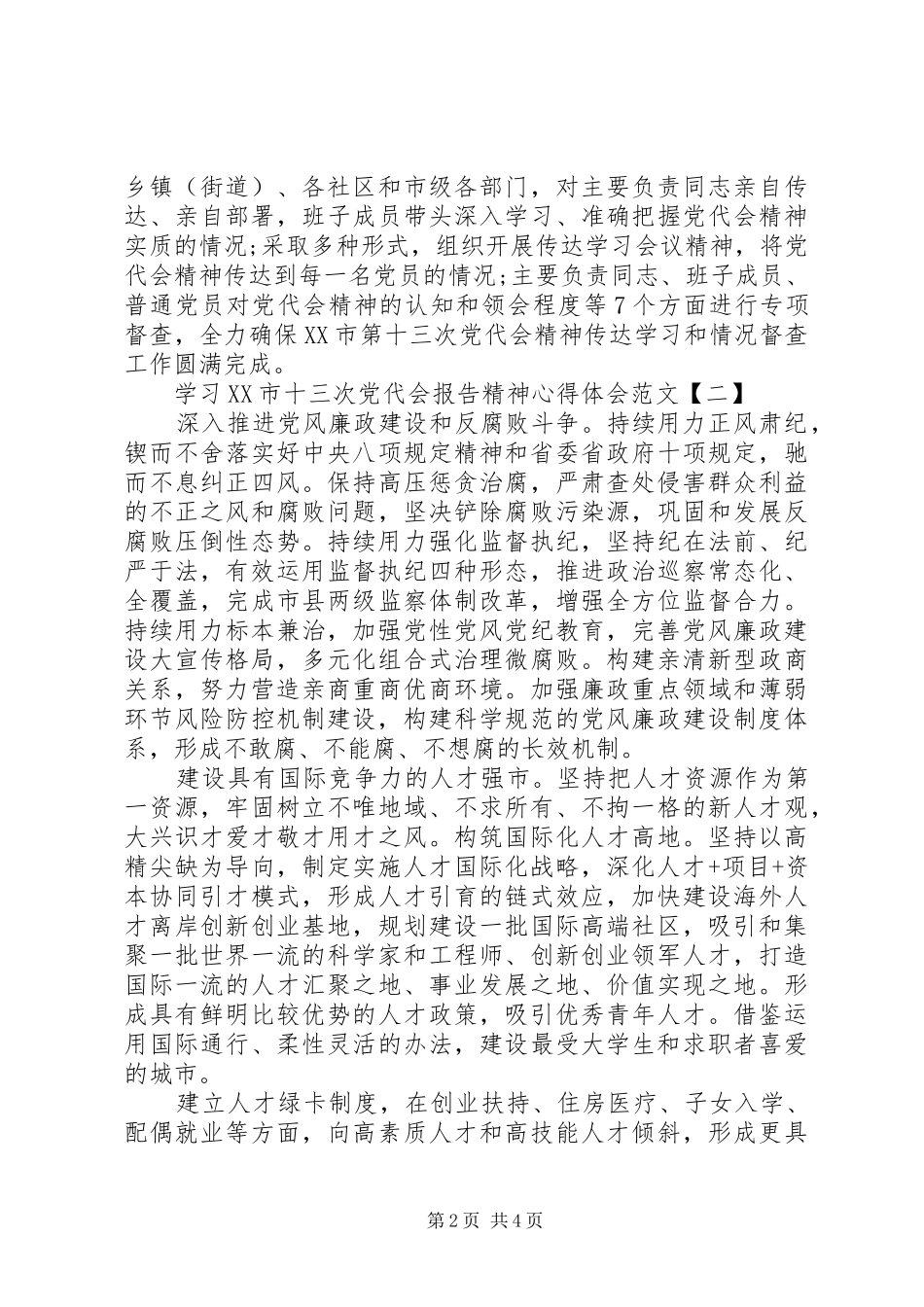 学习XX市十三次党代会报告精神心得体会范文_第2页
