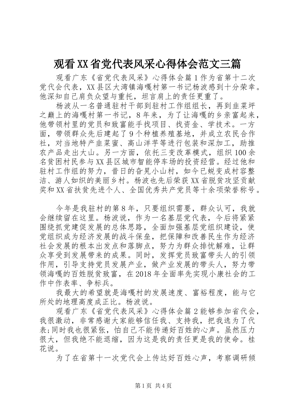 观看XX省党代表风采心得体会范文三篇_第1页