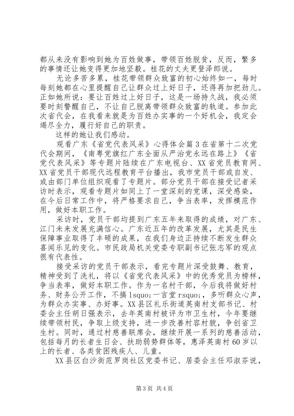 观看XX省党代表风采心得体会范文三篇_第3页