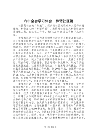 六中全会学习体会—和谐社区篇