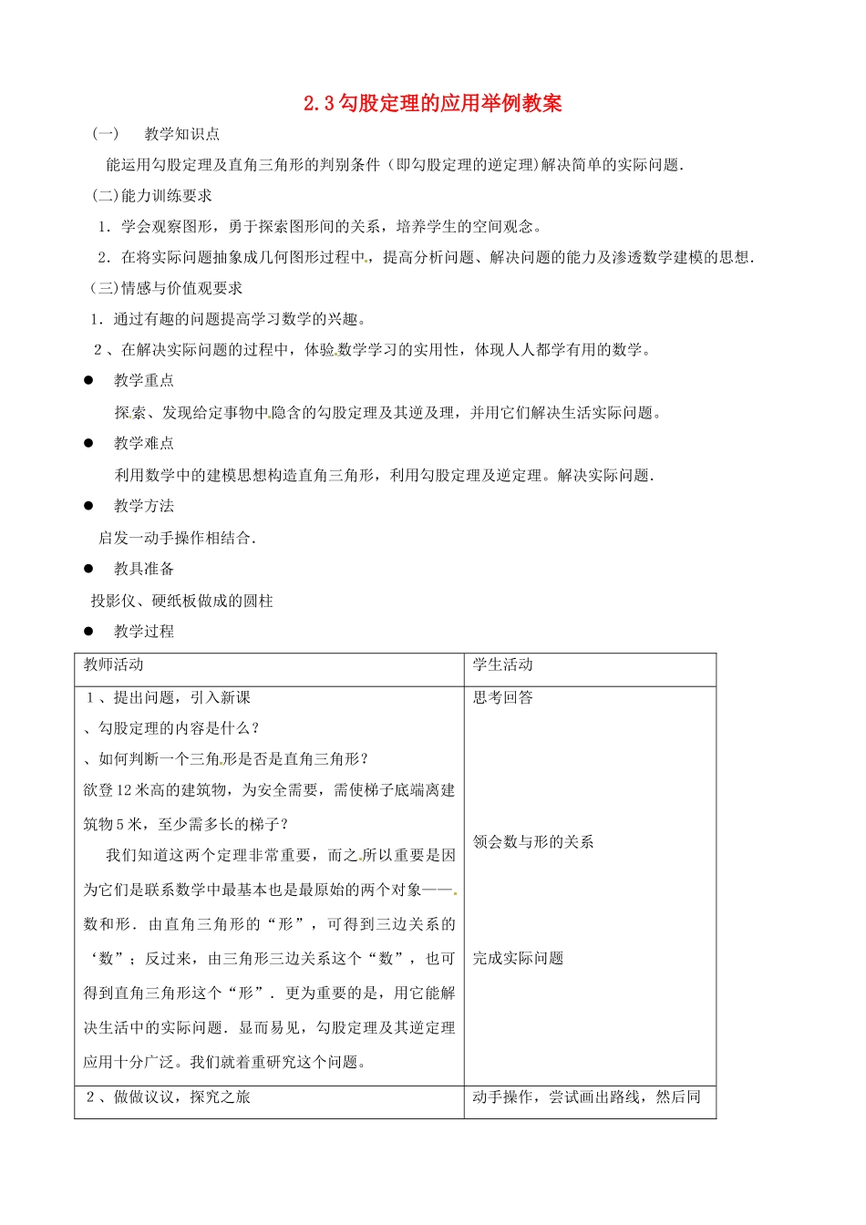 金识源秋七年级数学上册 第三章 3《勾股定理的应用举例》教案 鲁教版五四制-鲁教版五四制初中七年级上册数学教案_第1页