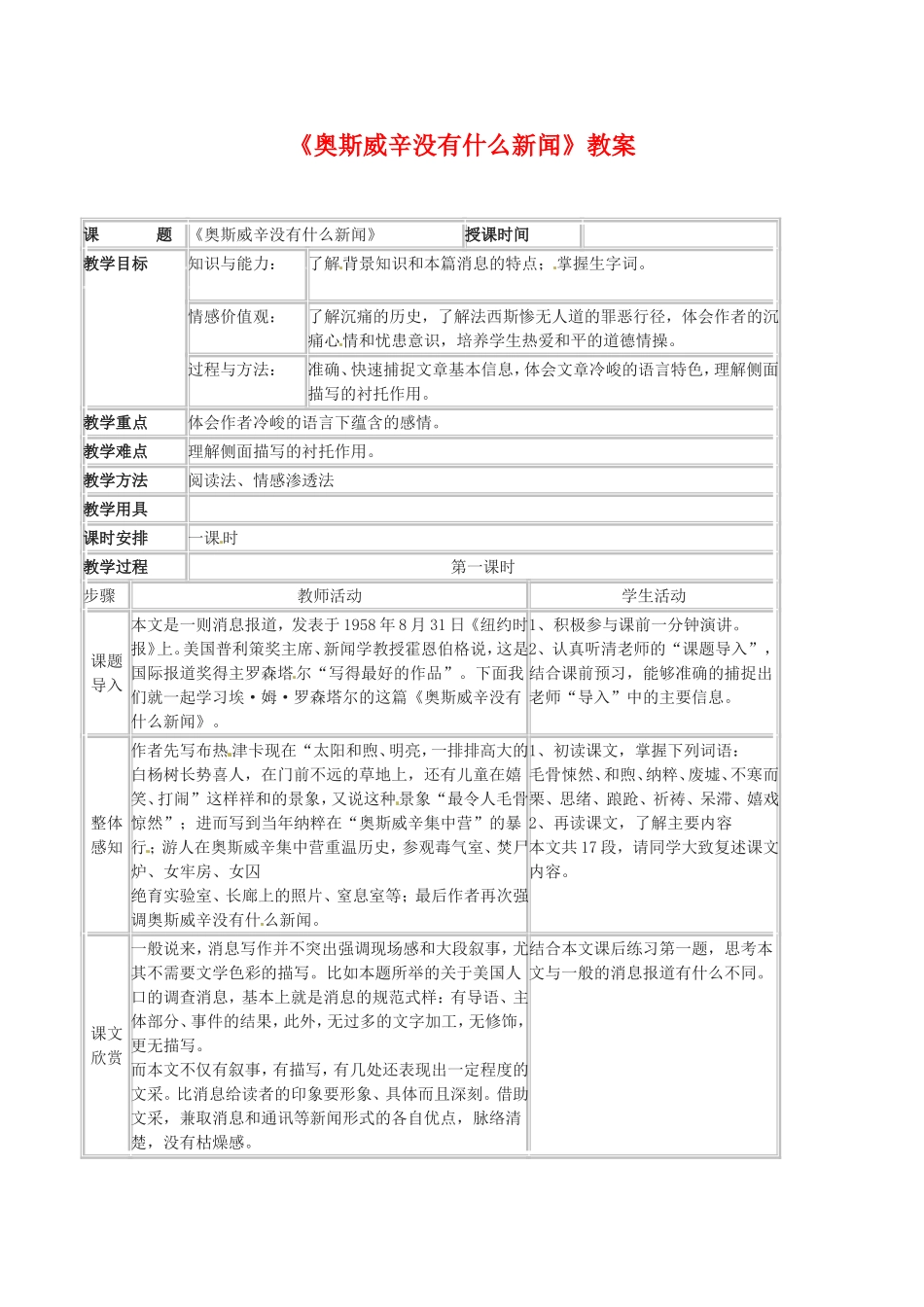 高中语文：1.3奥斯威辛没有什么新闻 教案 语文版必修1_第1页