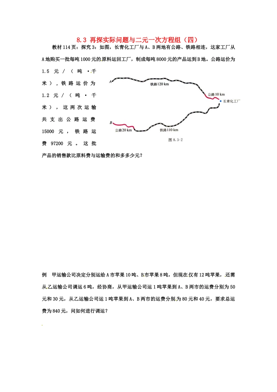 黑龙江省虎林市八五零农场学校七年级数学下册 8。3再探实际问题与二元一次方程组（四） 教案 人教新课标版_第1页