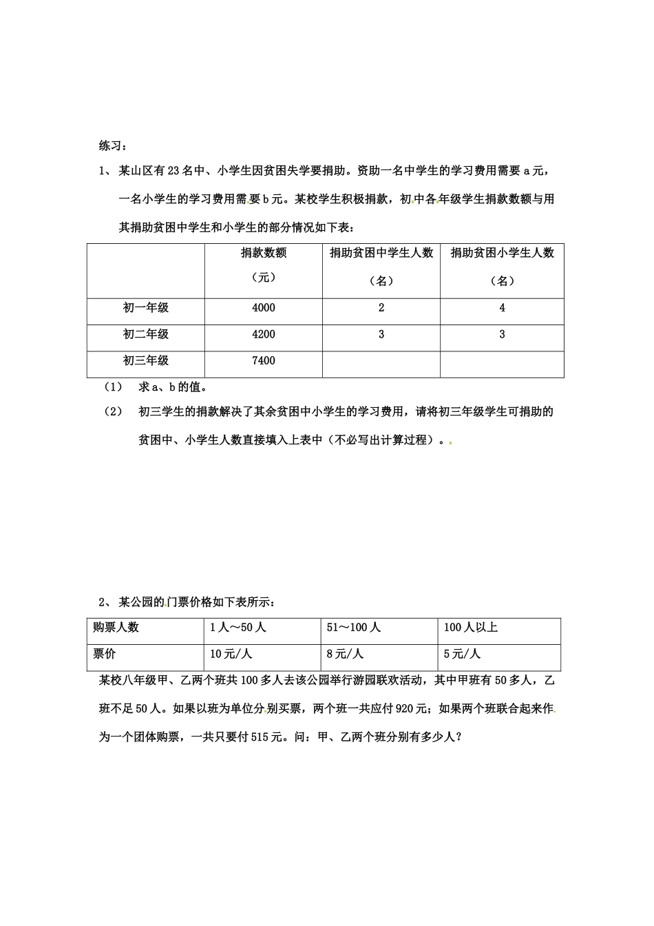 黑龙江省虎林市八五零农场学校七年级数学下册 8。3再探实际问题与二元一次方程组（四） 教案 人教新课标版_第2页