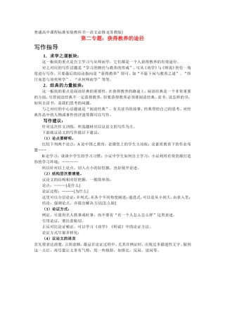 高中语文：2《获得教养的途径》写作指导 苏教版必修1
