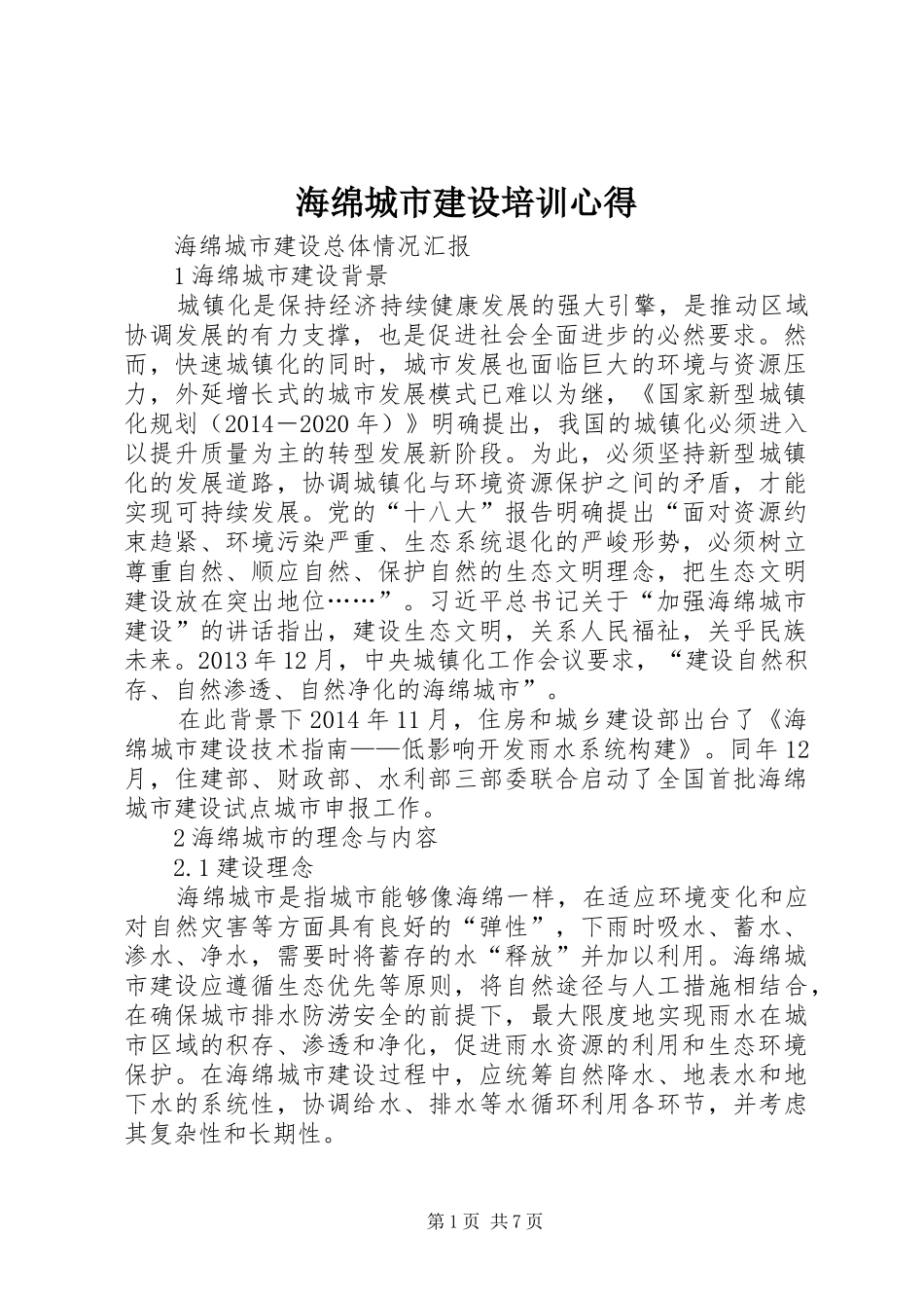 海绵城市建设培训心得_第1页