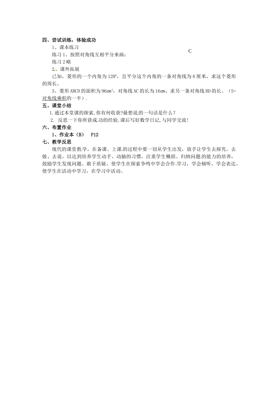吉林省磐石市松山中学八年级数学上册 菱形教案 华东师大版_第2页