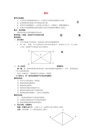 吉林省磐石市松山中学八年级数学上册 菱形教案 华东师大版