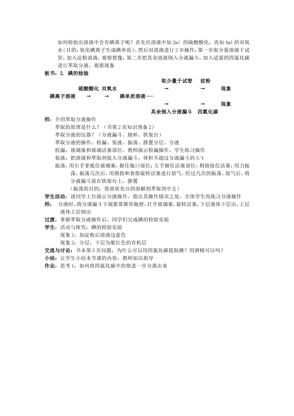 高中化学 1.1 海带中碘元素的分离及检验教案1 苏教版选修6-苏教版高中选修6化学教案_第2页